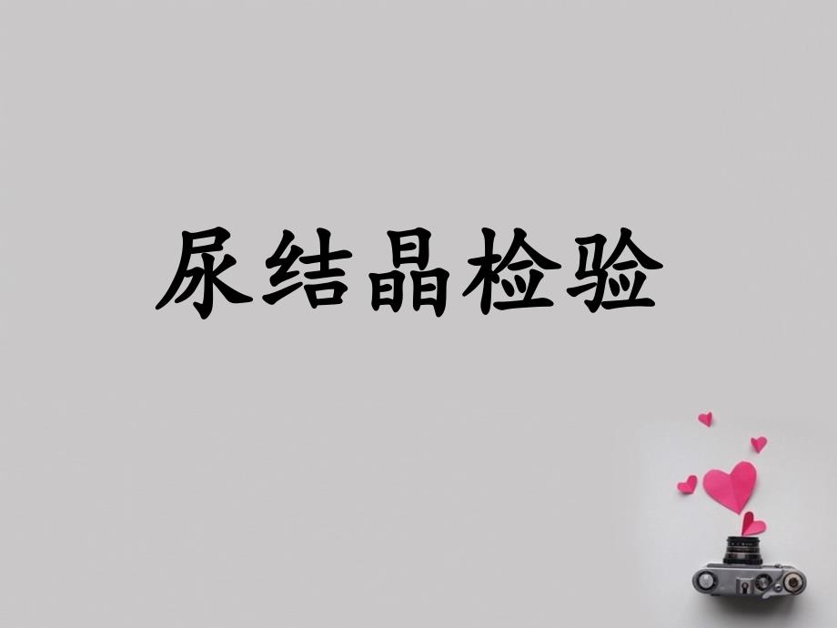 尿液结晶检查_第1页