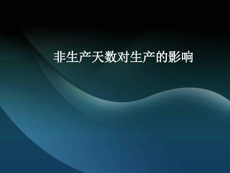 母猪的非生产天数对生产的影响_第1页