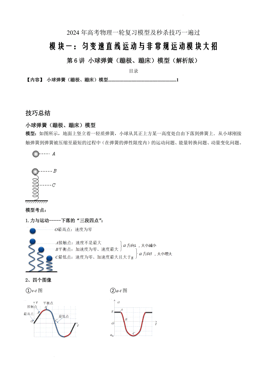 第06讲 小球弹簧（蹦极、蹦床）模型-高考物理一轮复习模型及秒杀技巧（解析版）_第1页