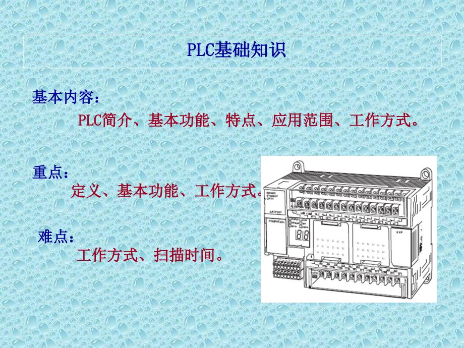 PLC基础知识大全_第1页