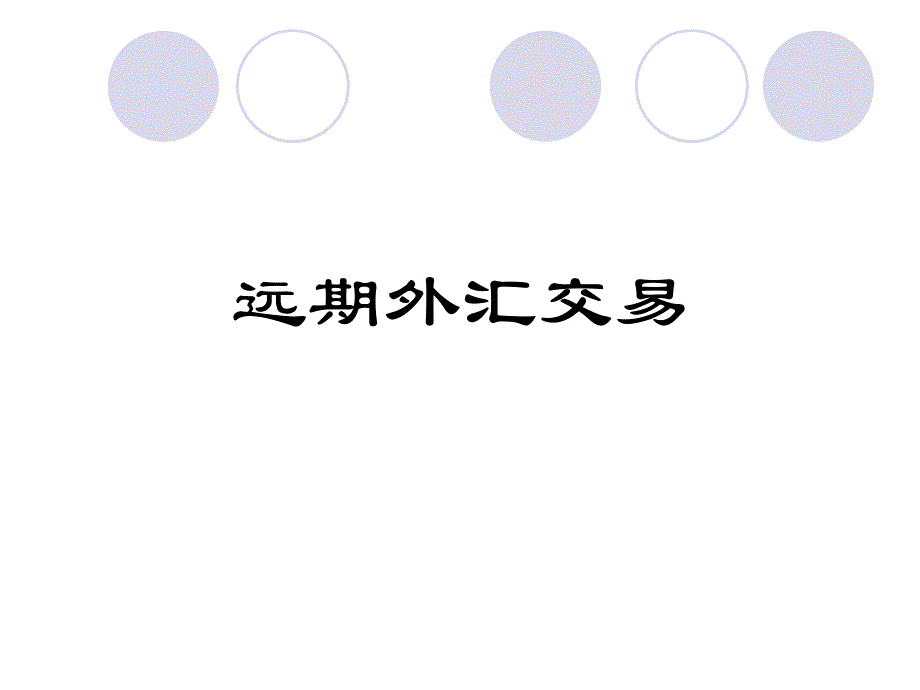 远期外汇交易与掉期交易_第1页