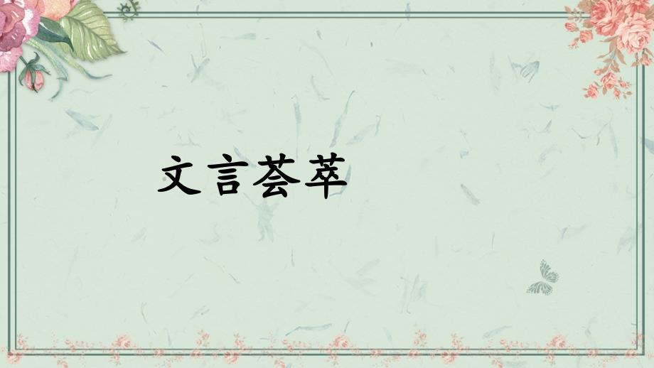 六年级下册语文课件文言文知识课外文言文两则部编版_第1页