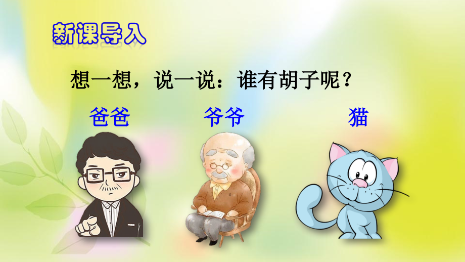 人教版三年级语文上册《四单元13胡萝卜先生的长胡子》公开课ppt课件_第1页