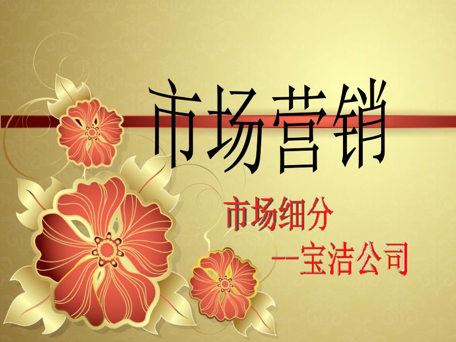 宝洁公司市场细分案例分析_第1页