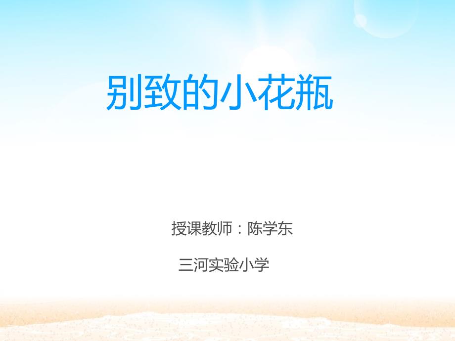 部编二年级下冀美《13.别致的小花瓶》指导教师：无课件_第1页
