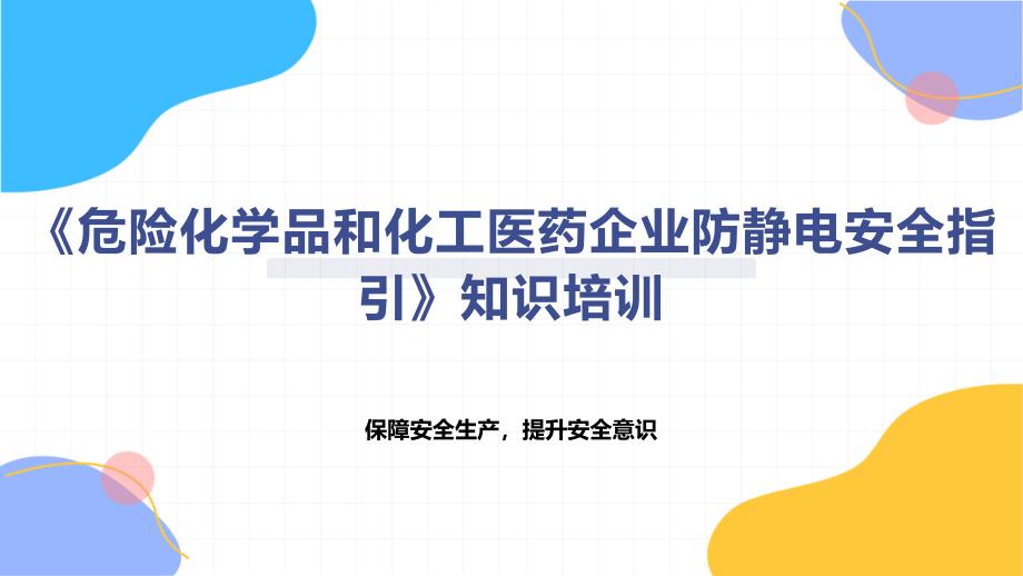 《危险化学品和化工医药企业防静电安全指引》知识培训_第1页