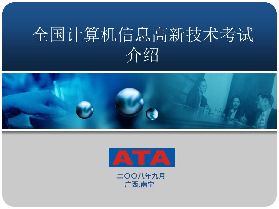 全国计算机信息高新技术考试介绍_第1页