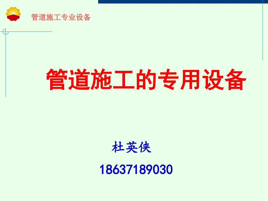 管道施工专用设备_第1页