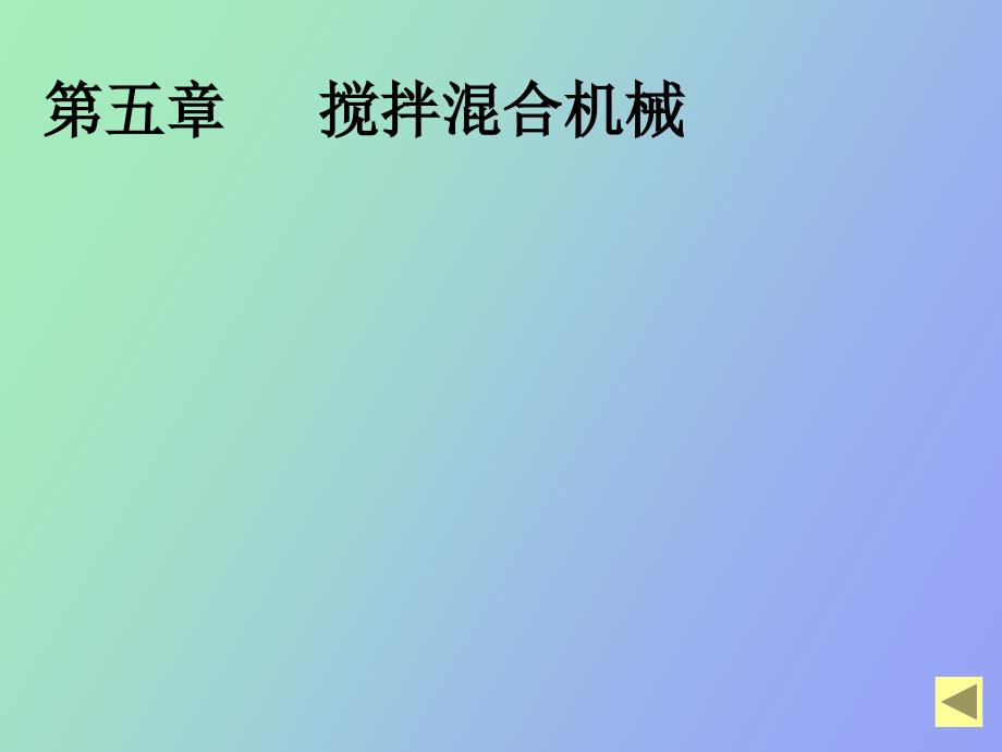 陶瓷工业机械设备第五章搅拌混合机械_第1页