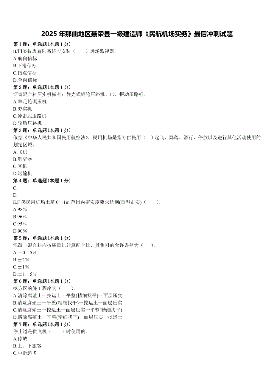2025年那曲地区聂荣县一级建造师《民航机场实务》最后冲刺试题含解析_第1页