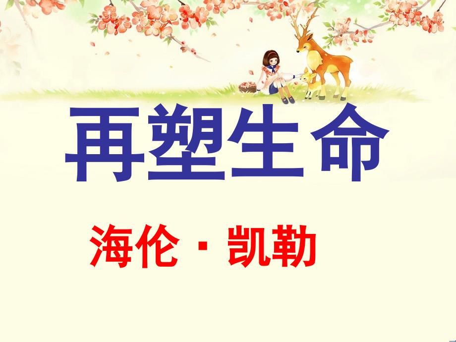 再塑生命_第1页