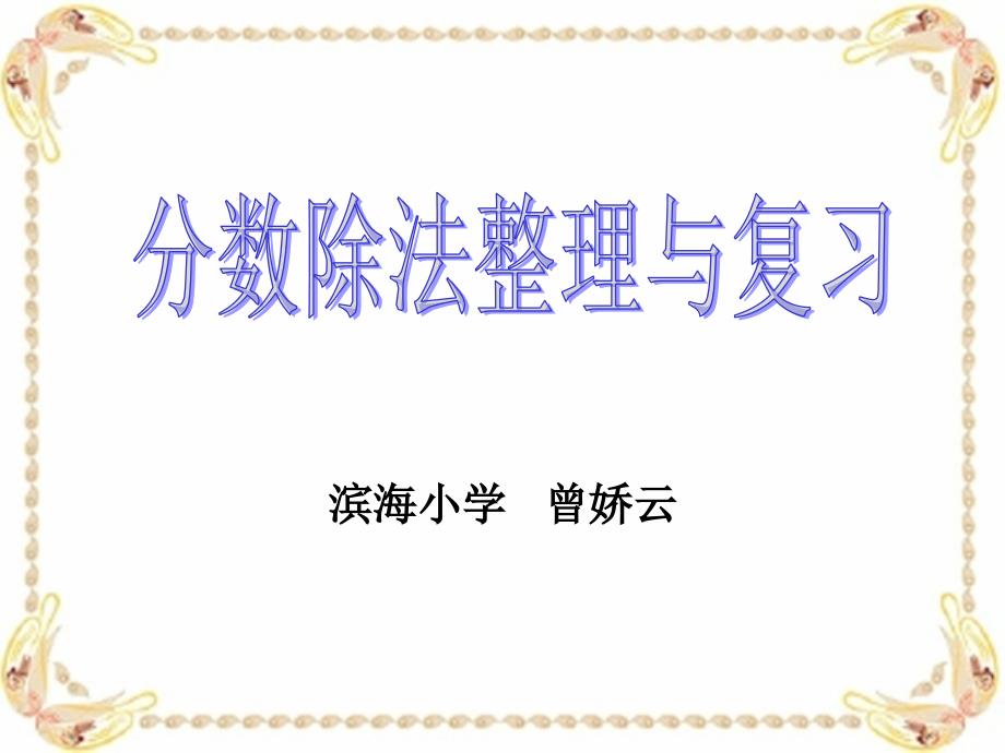 分数除法整理与复习(新教材)课件_第1页