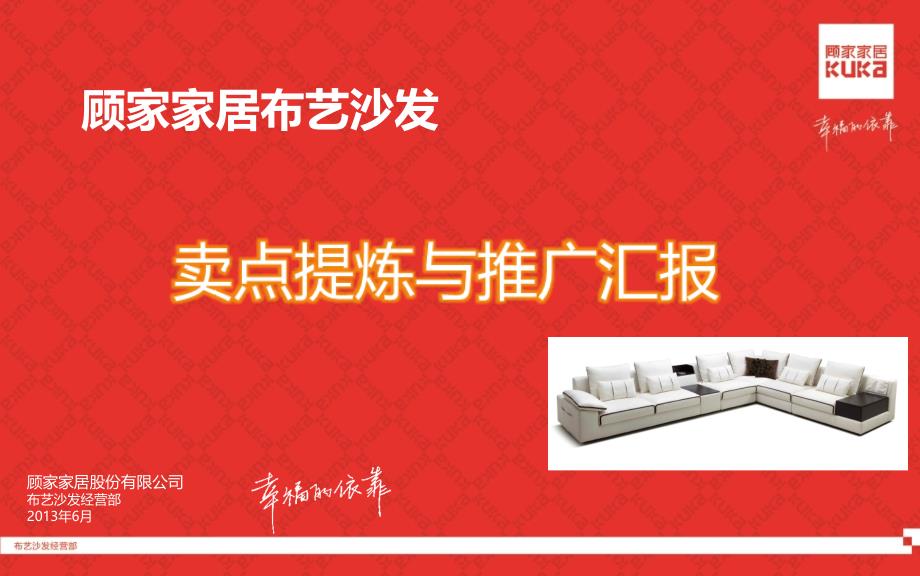 布艺沙发产品卖点汇报_第1页