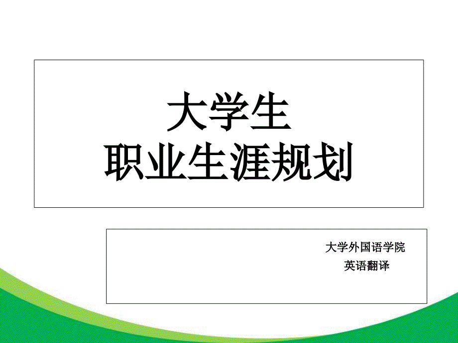 英语专业职业生涯规划模板课件_第1页