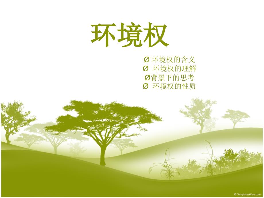 环境权的理解_第1页