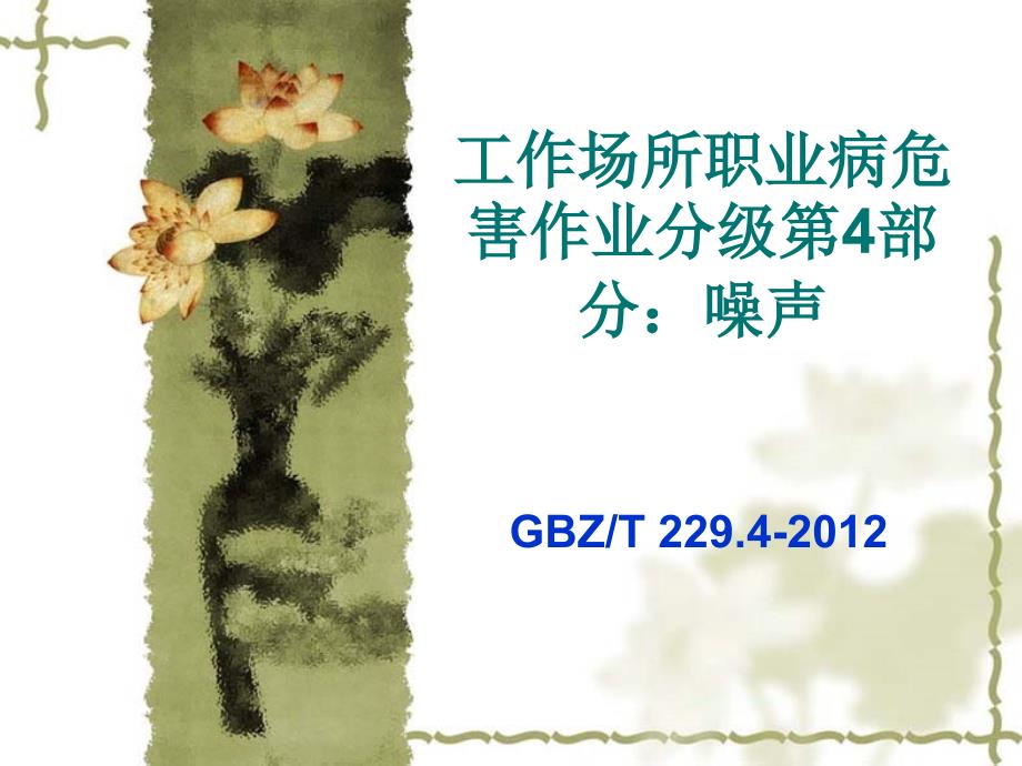 噪声--职业危害程度分级概要课件_第1页