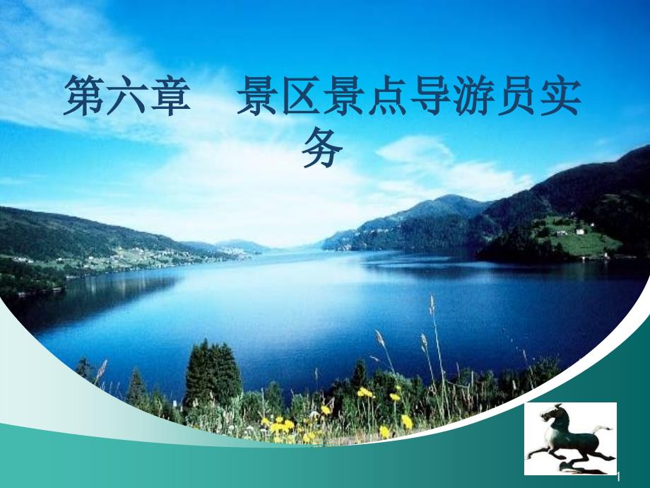 景区景点导游员实务课件_第1页