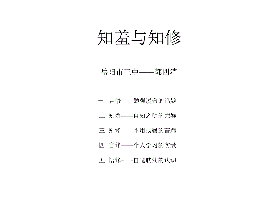 知羞与知修(新)_第1页