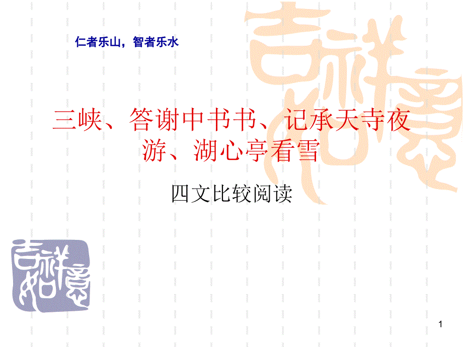 三峡、答谢中书书课件_第1页
