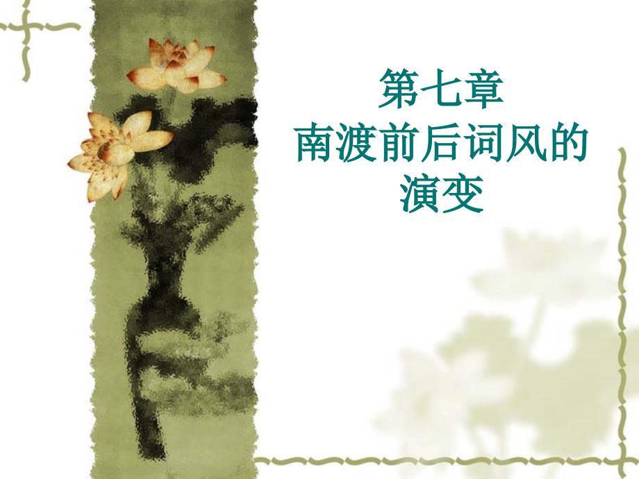 第七章南渡前后词风的演变.._第1页