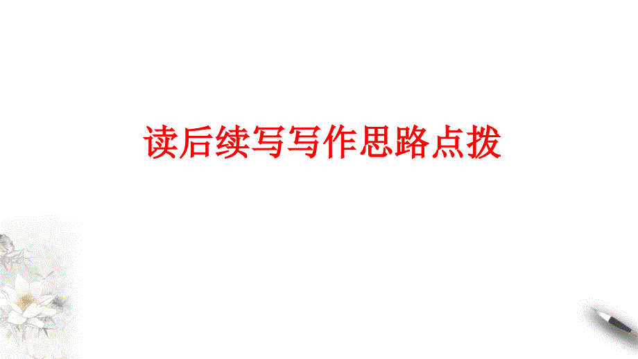 2022届高考读后续写写作思路点拨课件【20张】_第1页