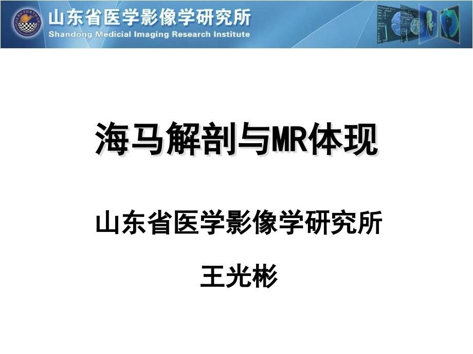 海马解剖和MR表现_第1页