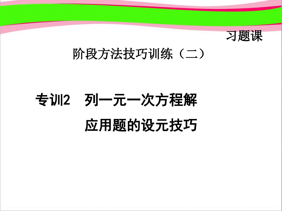 专训列一元一次方程解应用题的设元技巧--公开课ppt课件_第1页