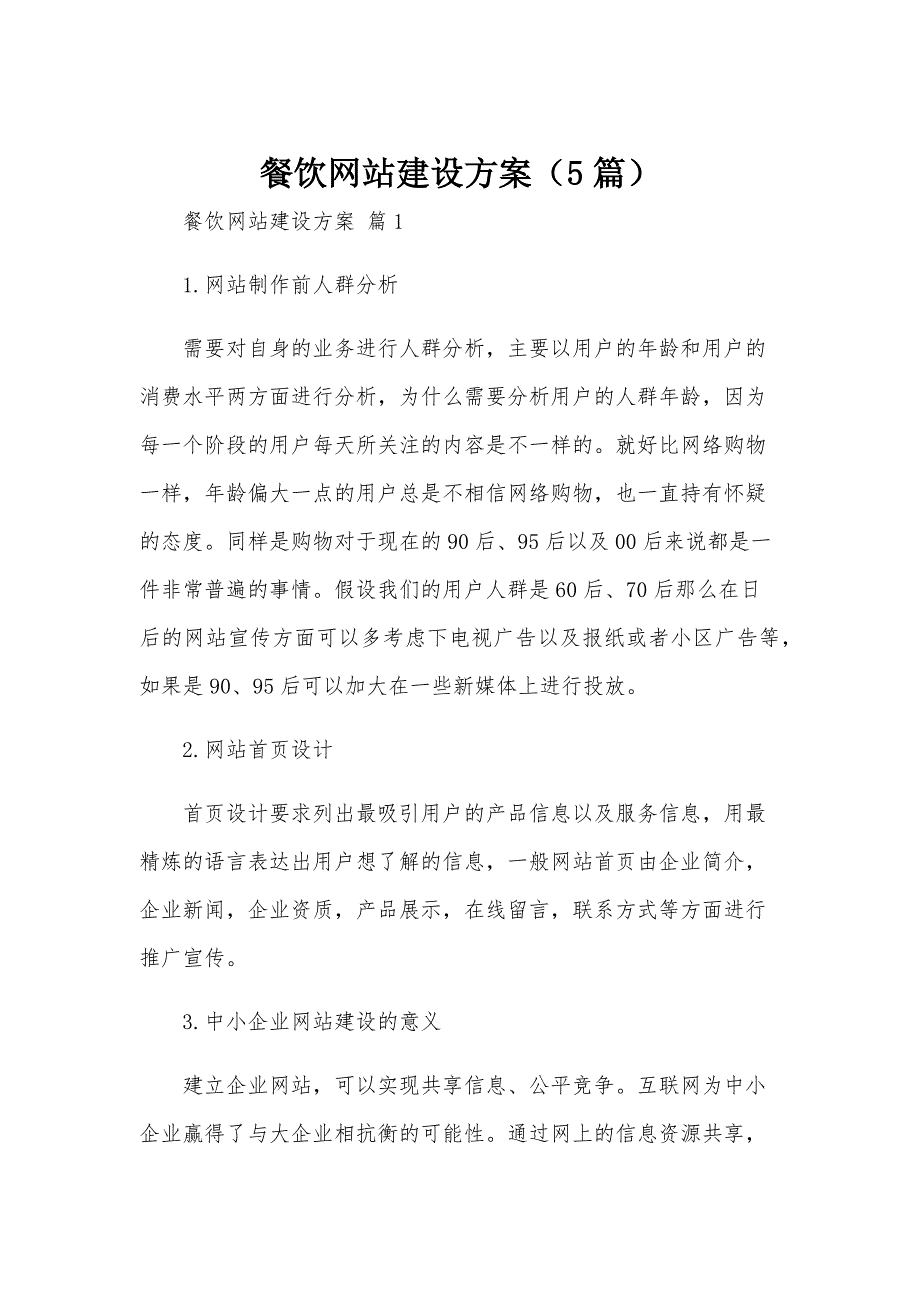 餐饮网站建设方案（5篇）_第1页