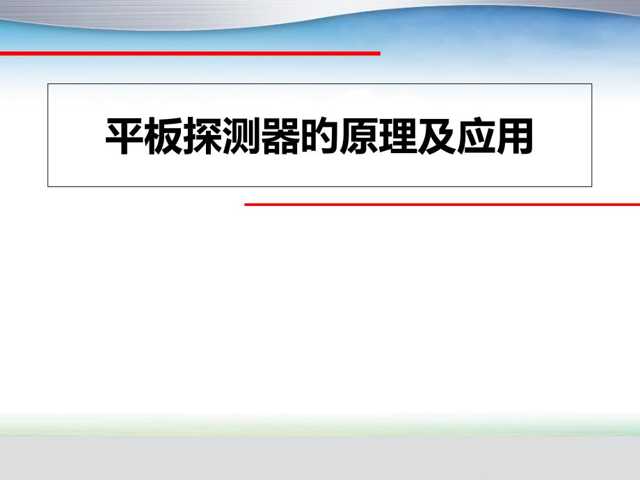 DR平板探测器专题知识_第1页