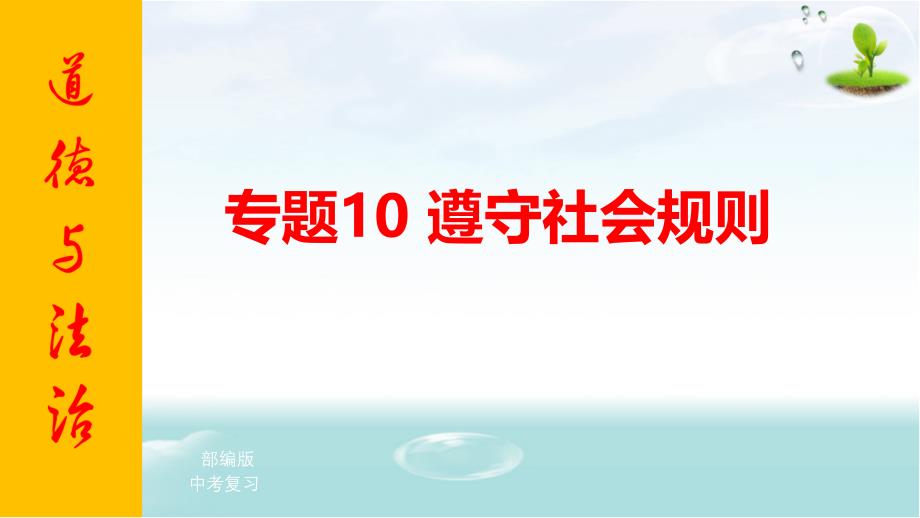 专题10-遵守社会规则-复习课件_第1页