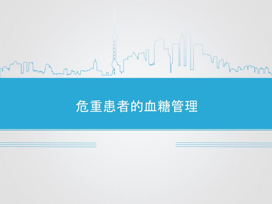 危重患者的血糖管理_第1页