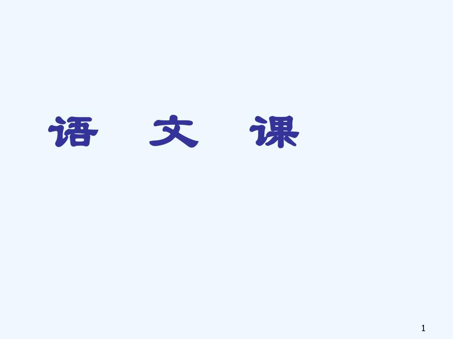 初中语文七年级《姚鼐登泰山记》课件_第1页