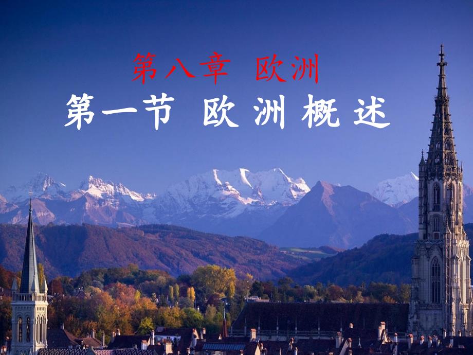 第一节欧洲概述课件_第1页
