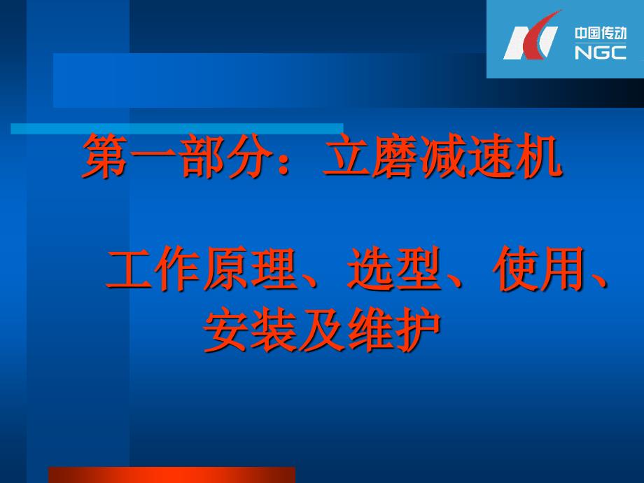 1大型减速机 工作原理、选型、使用、安装及维护_第1页