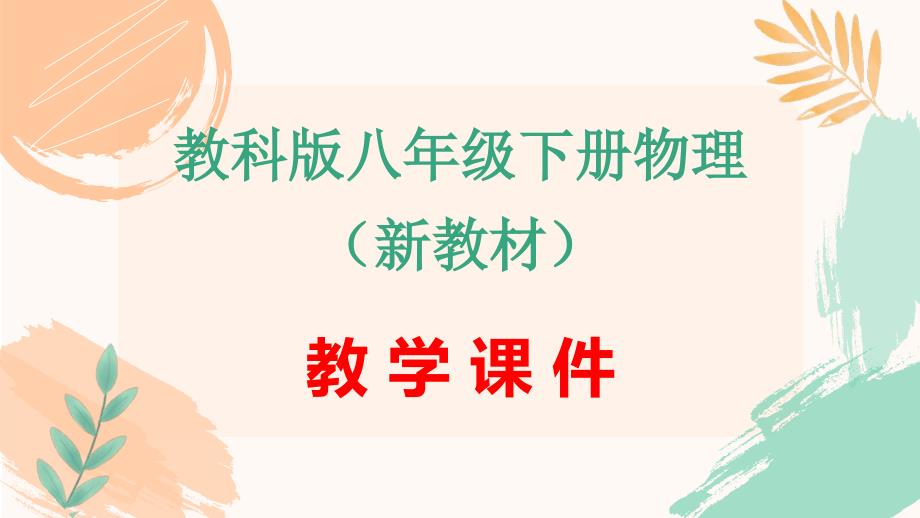 教科版八年级下册物理第8章8.5跨学科实践《桥》教学课件（新教材）_第1页