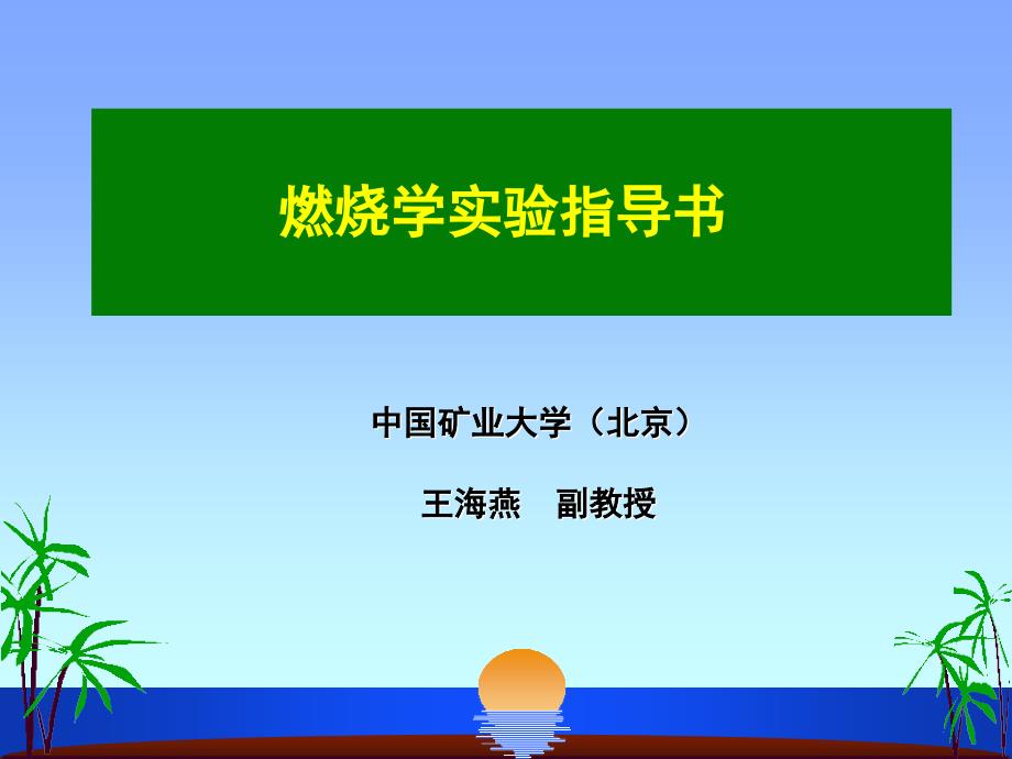 燃烧学实验指导书_第1页