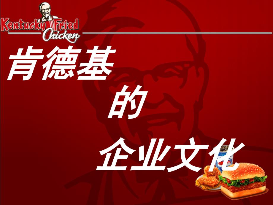 肯德基的企业文化_第1页