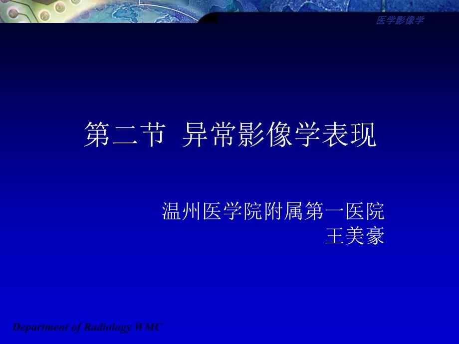 异常影像学表现_第1页