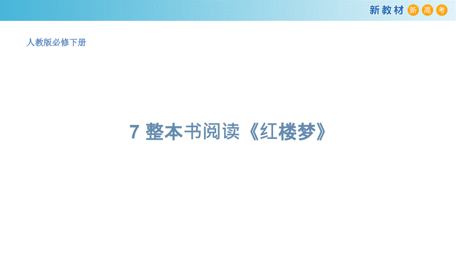 【新教材】7-整本书阅读《红楼梦》同步ppt课件-部编版高中语文必修下册_第1页