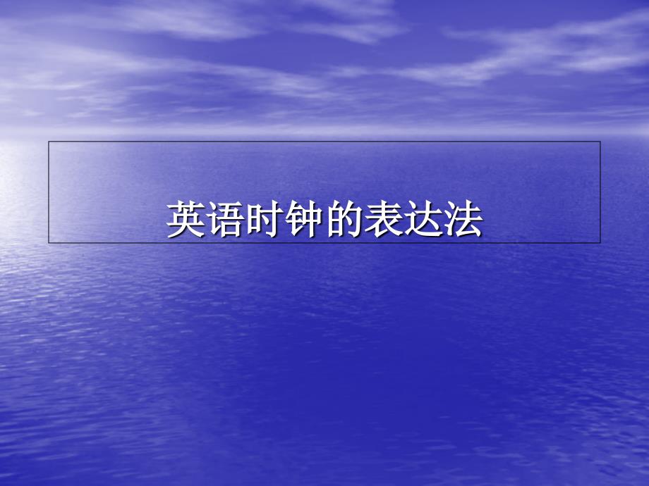 英语时钟的表达法_第1页