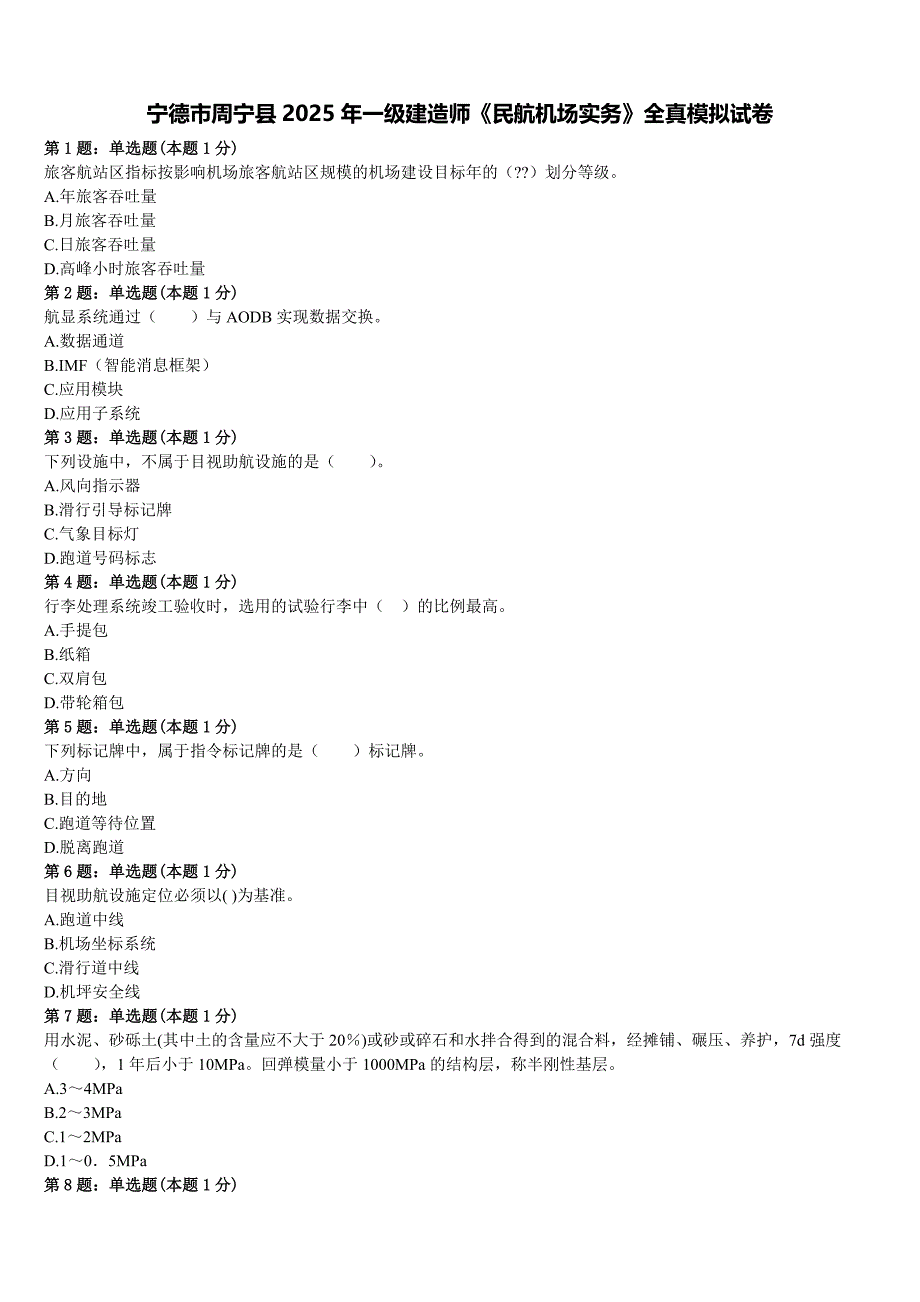 宁德市周宁县2025年一级建造师《民航机场实务》全真模拟试卷含解析_第1页