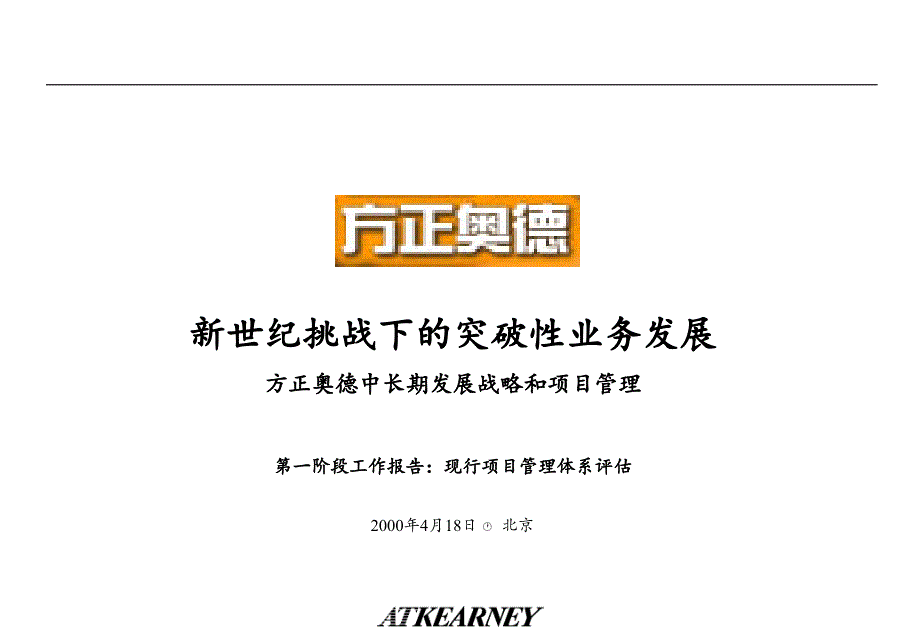 某公司中长期发展战略和项目管理课件bfxh_第1页