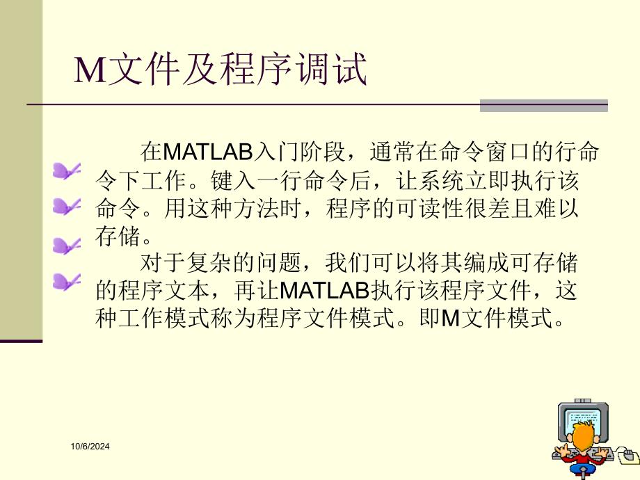 M文件及程序调试_第1页