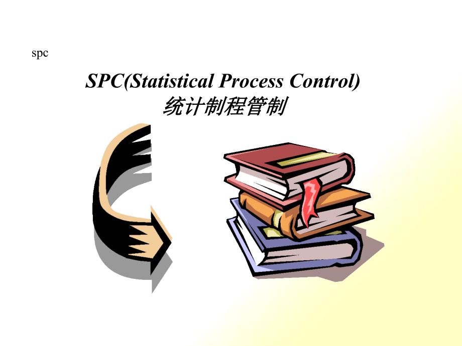 F-XBAR-R-SPC教材_第1页
