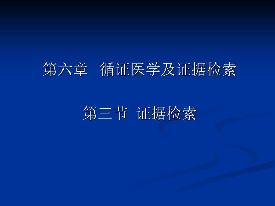 循证医学及证据检索_第1页