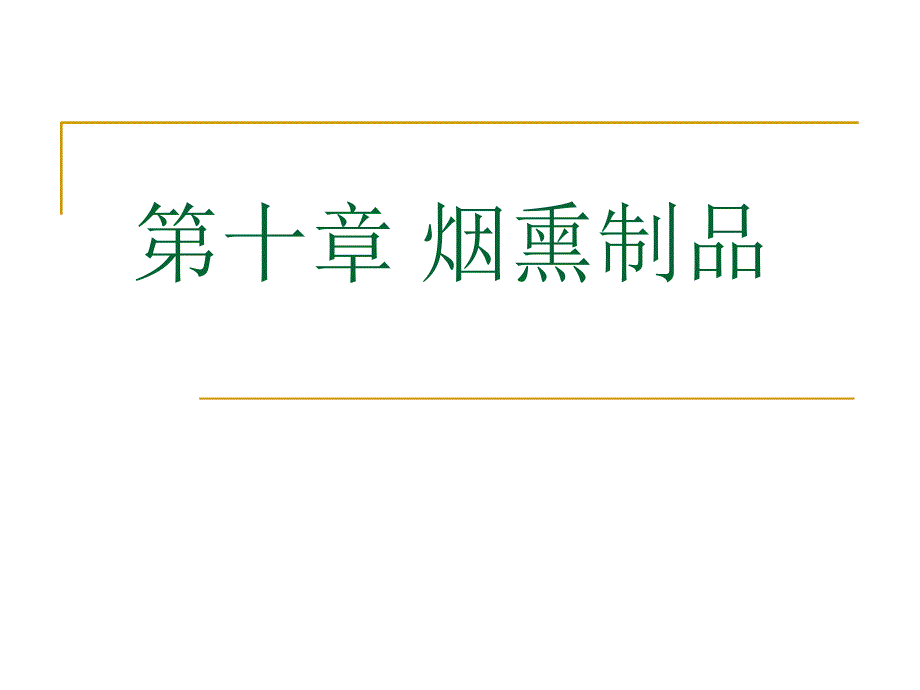 【教学课件】第十章烟熏制品_第1页