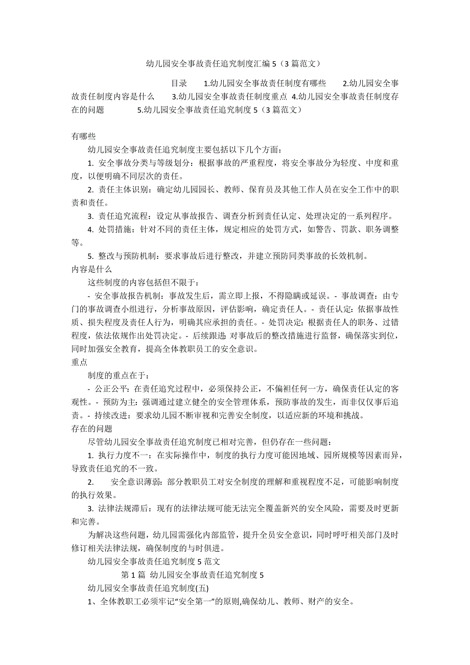 幼儿园安全事故责任追究制度汇编5（3篇范文）_第1页
