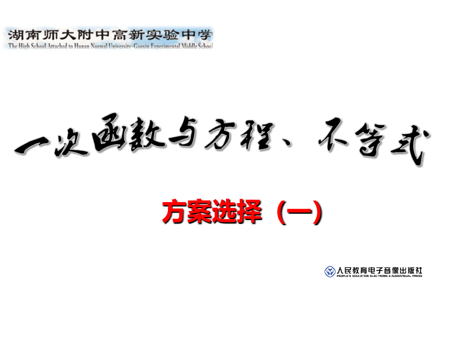一次函数_方案选择一_第1页