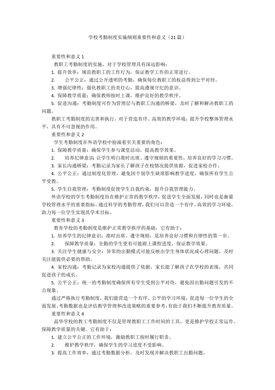 学校考勤制度实施细则重要性和意义（21篇）_第1页