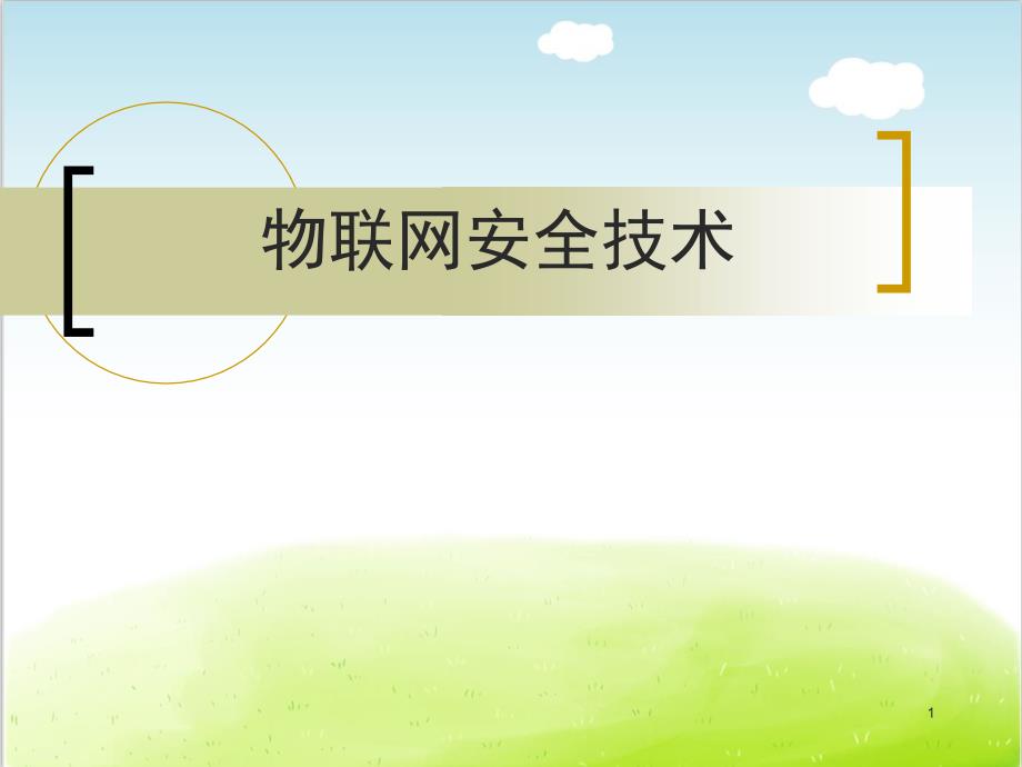 物联网安全技术培训ppt课件_第1页
